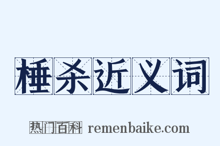 棰杀近义词是什么意思的图片